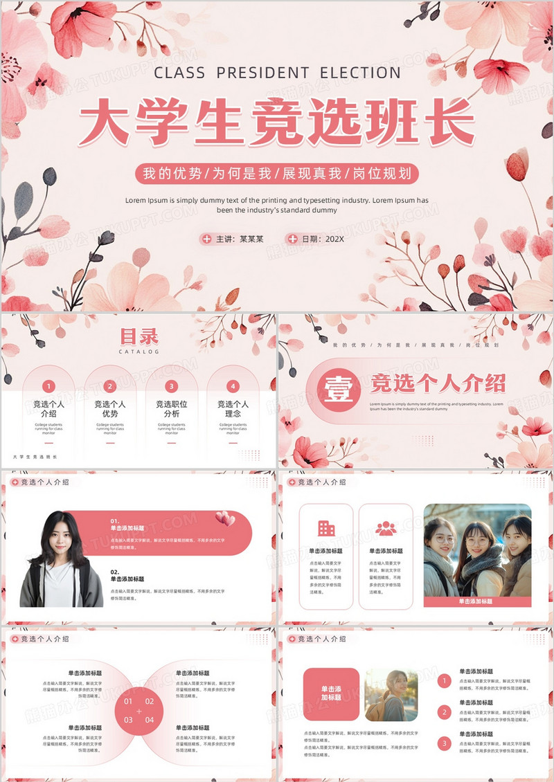 粉色小清新大学生竞选班长PPT通用模板