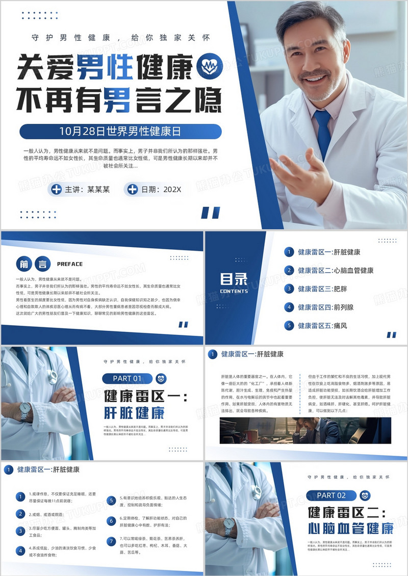 蓝色简约风世界男性健康日PPT模板