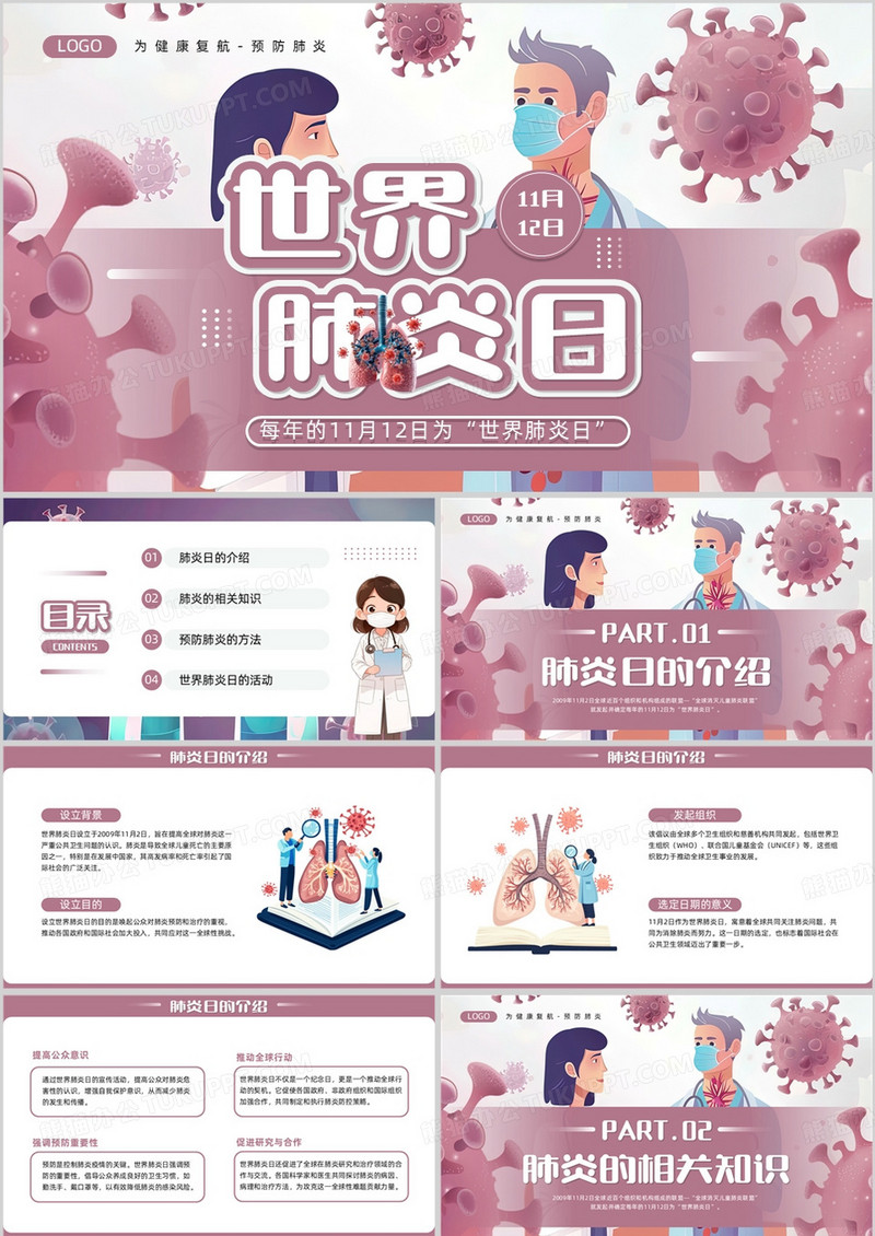 紫色插画风世界肺炎日介绍PPT模板
