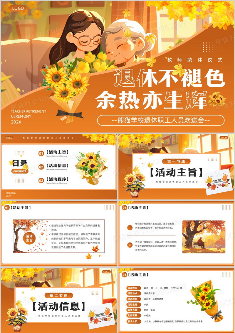 棕色插画风学校教师荣休仪式PPT模板