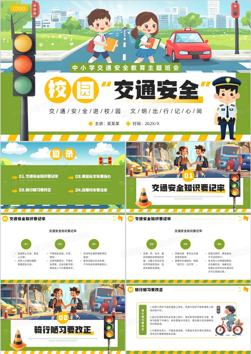 绿色插画风校园交通安全主题班会PPT模板