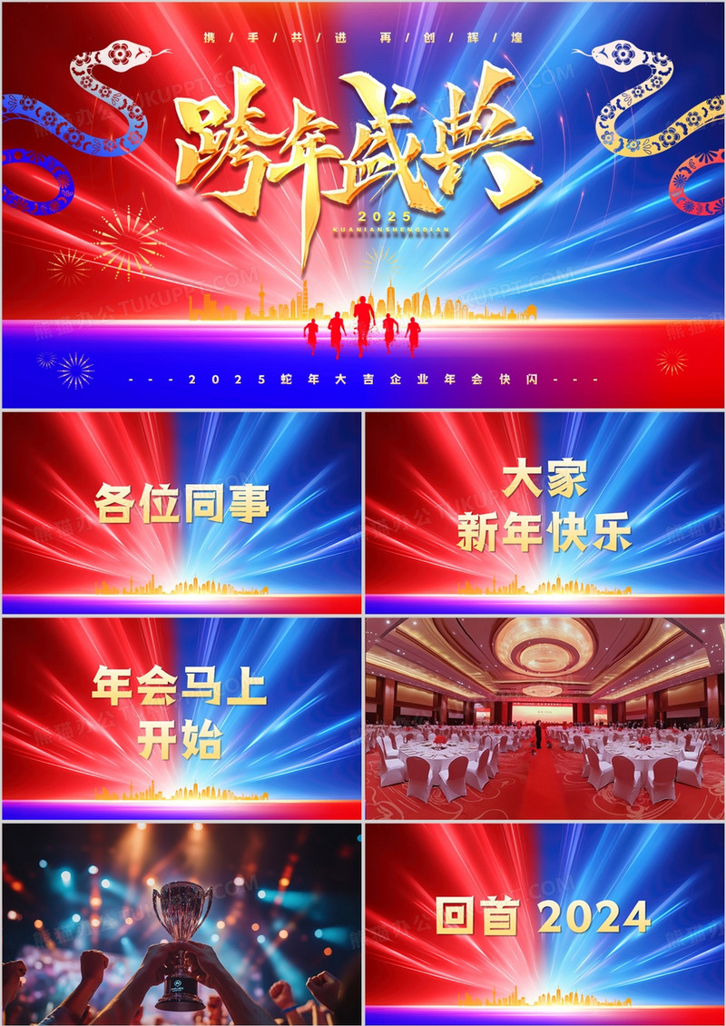 红蓝简约商务风2025企业年会快闪PPT模板