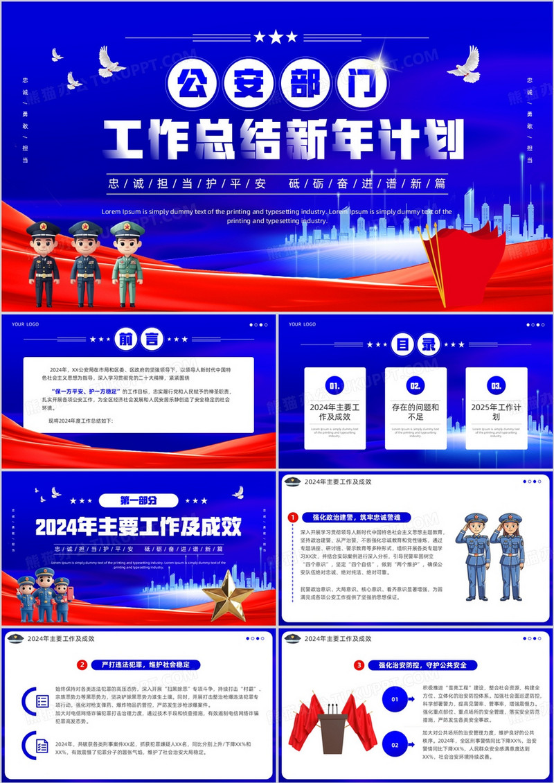 蓝色党政风公安部门工作总结计划PPT模板