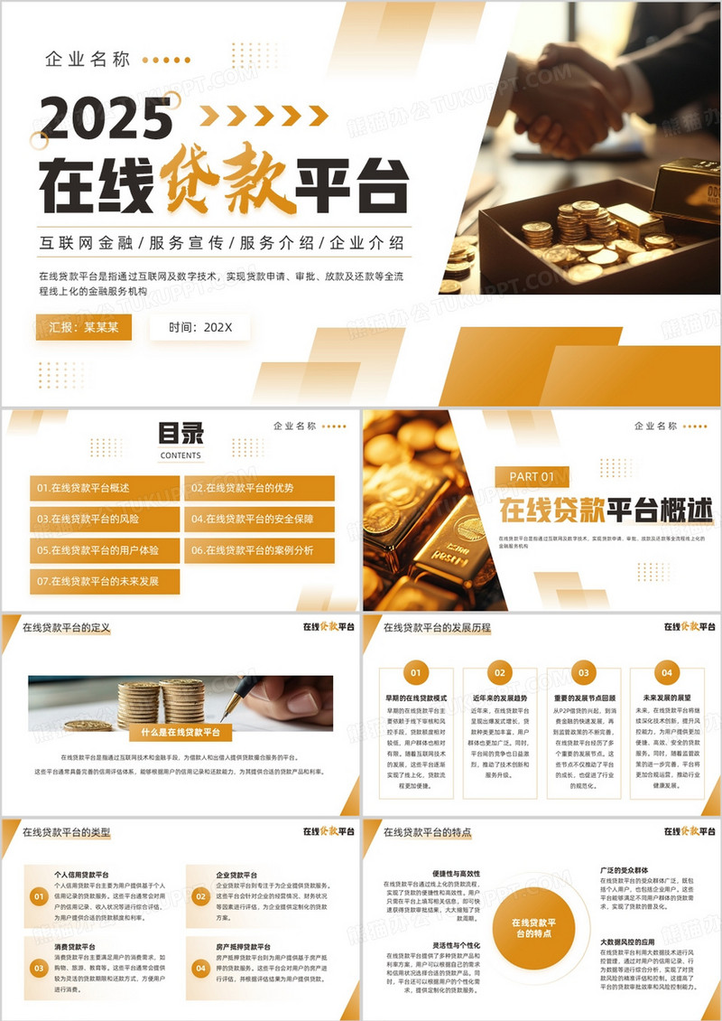 黄色简约风在线贷款平台PPT模板