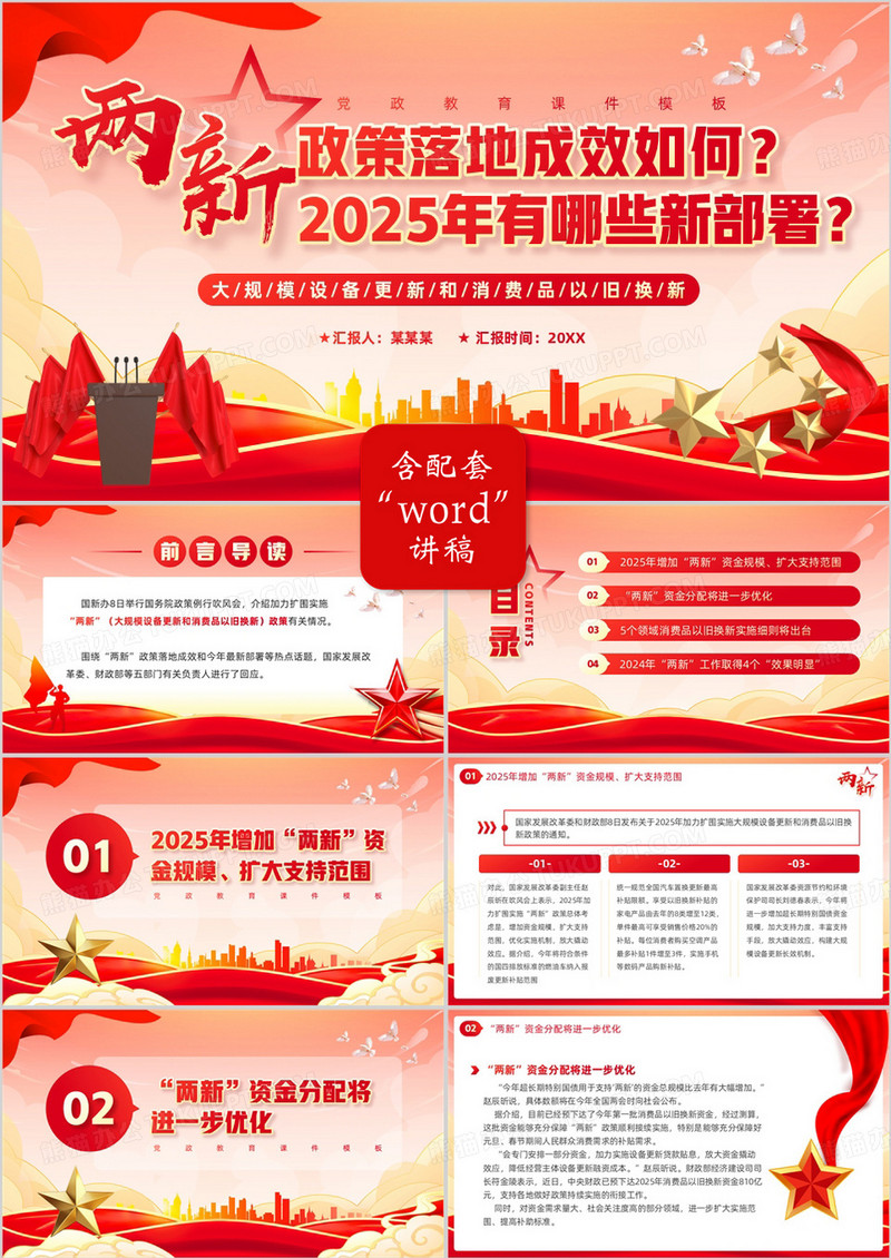 红色两新政策落地成效和2025新部署PPT模板