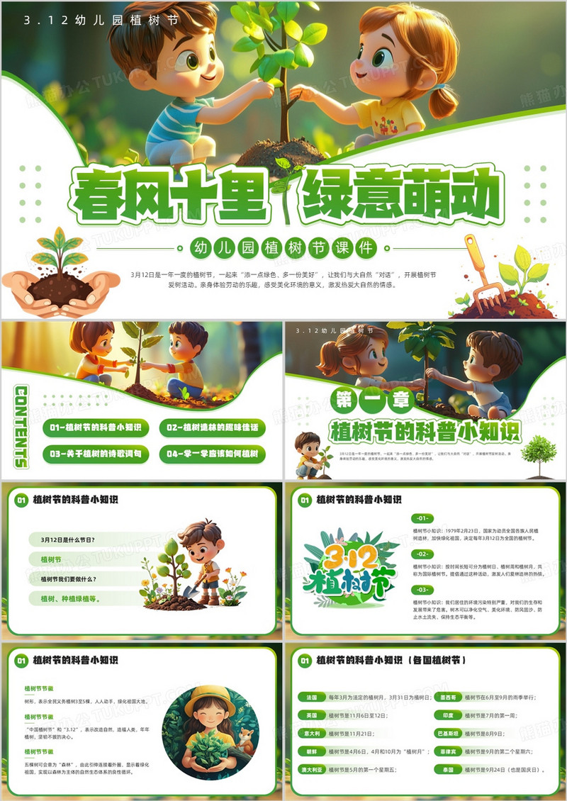 绿色插画风幼儿园植树节PPT模板