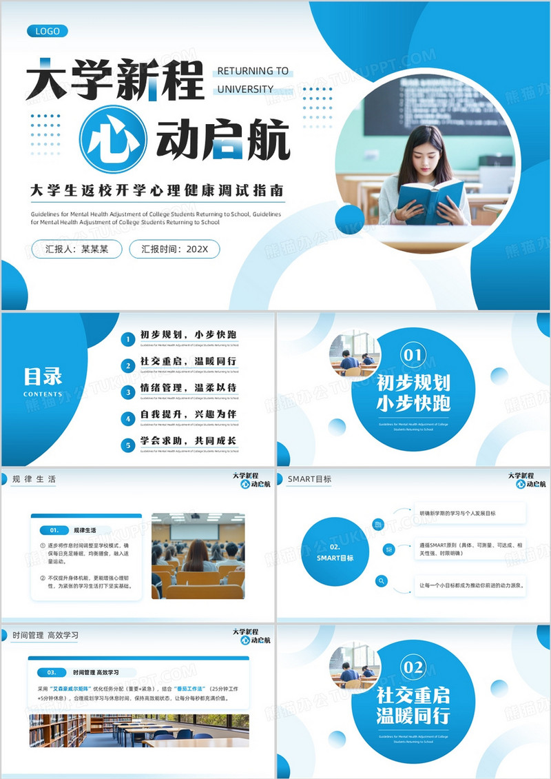 蓝色简约风大学开学心理健康调试PPT模板