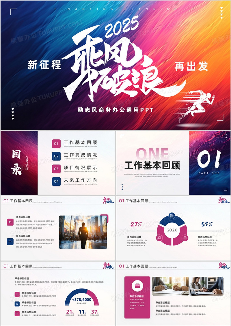 紫色励志风2025乘风破浪PPT通用模板