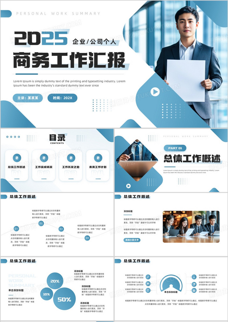 蓝色商务风工作汇报总结PPT通用模板