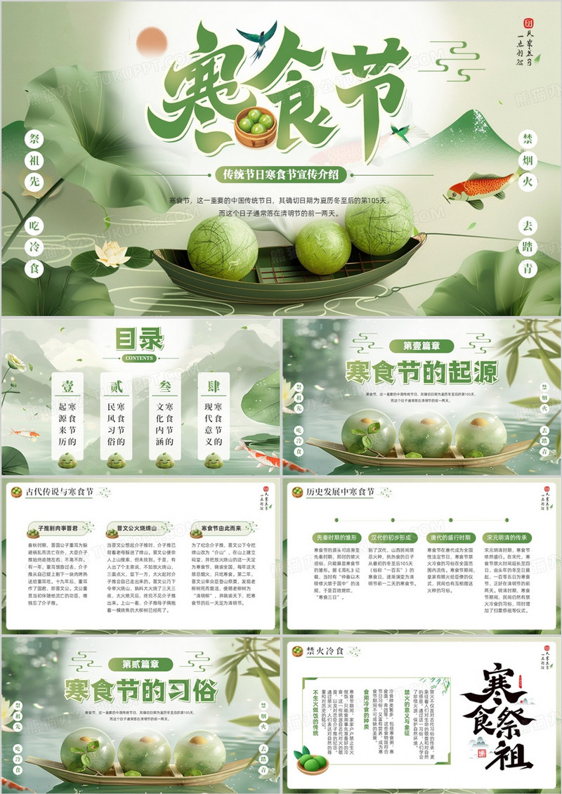 绿色中国风传统节日之寒食节PPT模板