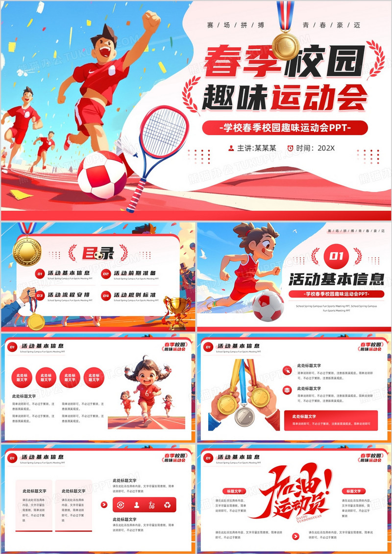 红色插画风春季校园趣味运动会PPT模板