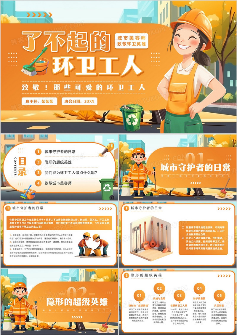 橙色插画风致敬了不起的环卫工人PPT模板