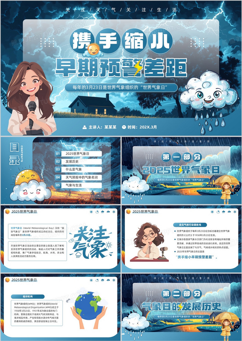 蓝色插画风世界气象日主题班会PPT模板