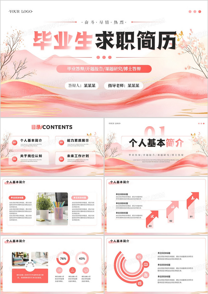 粉色简约风毕业生求职简历PPT模板