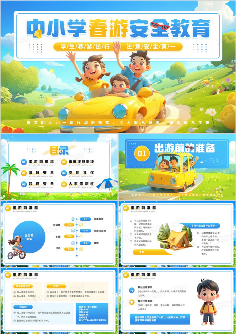 蓝色插画风中小学春游安全教育PPT模板