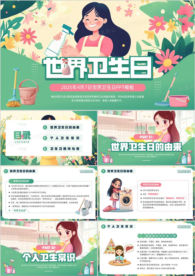 绿色插画风世界卫生日主题介绍PPT模板