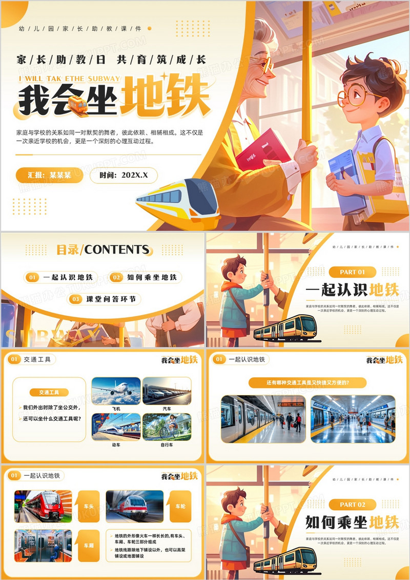 黄色插画风幼儿园我会坐地铁班会PPT模板