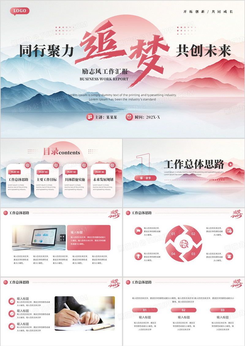 红色励志风同行聚力共创未来PPT通用模板