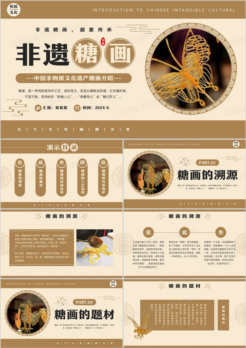 棕色中国风中国非物质文化遗产之糖画PPT模板