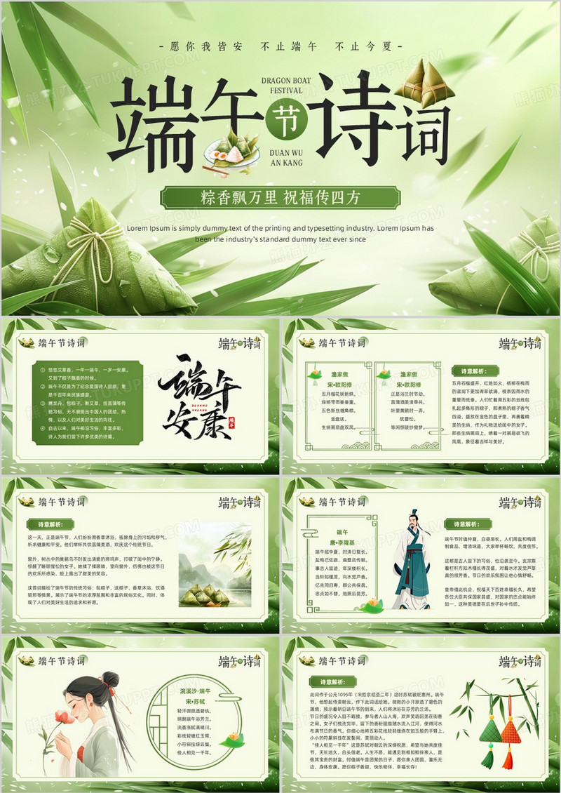 绿色简约风端午节诗词PPT模板