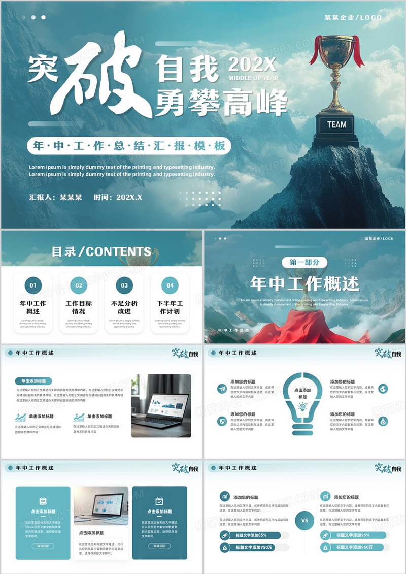 绿色励志风突破自我勇攀高峰PPT通用模板