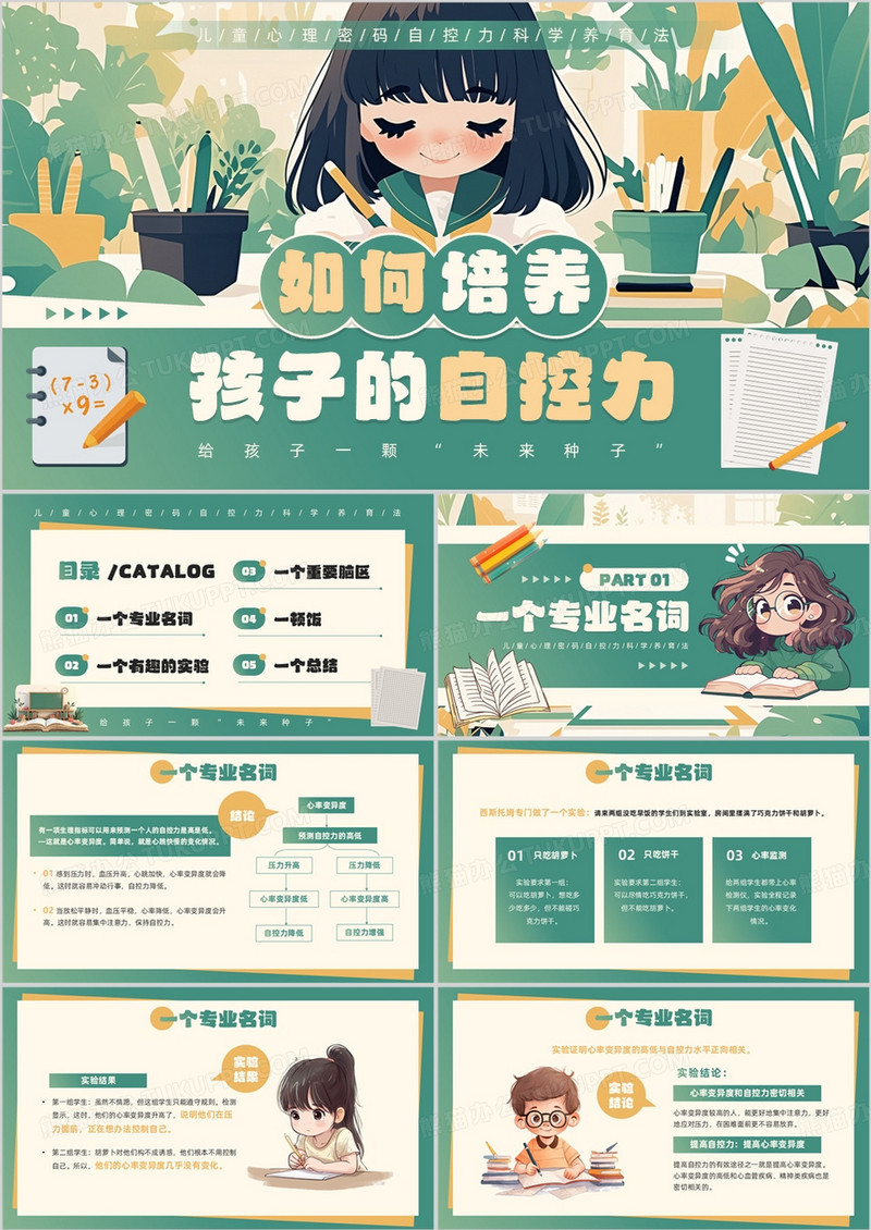 绿色插画风如何培养孩子的自控力PPT模板