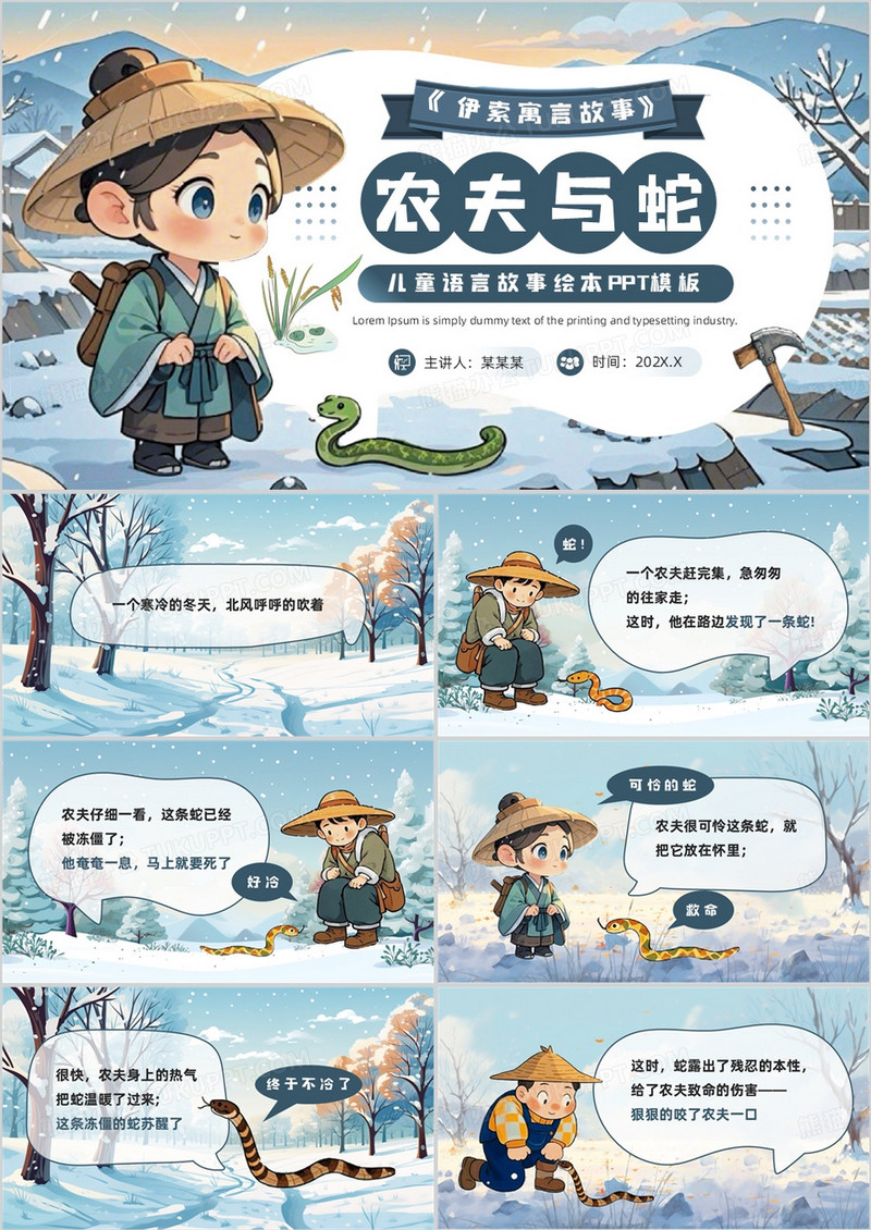 蓝色插画风农夫与蛇寓言故事PPT模板