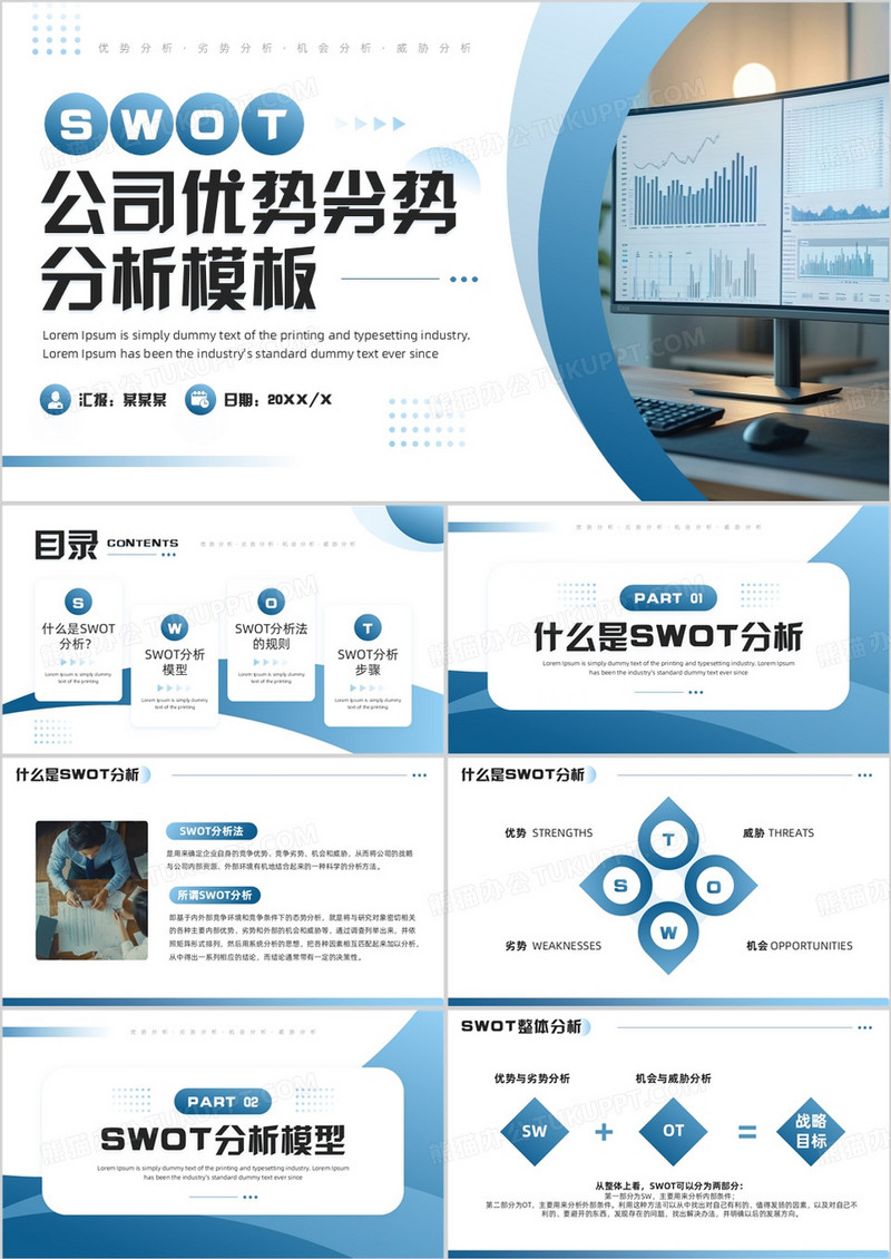 蓝色简约风公司SWOT数据分析PPT模板