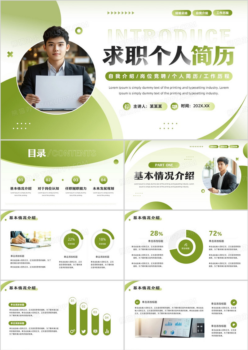 绿色简约风求职个人简历PPT通用模板