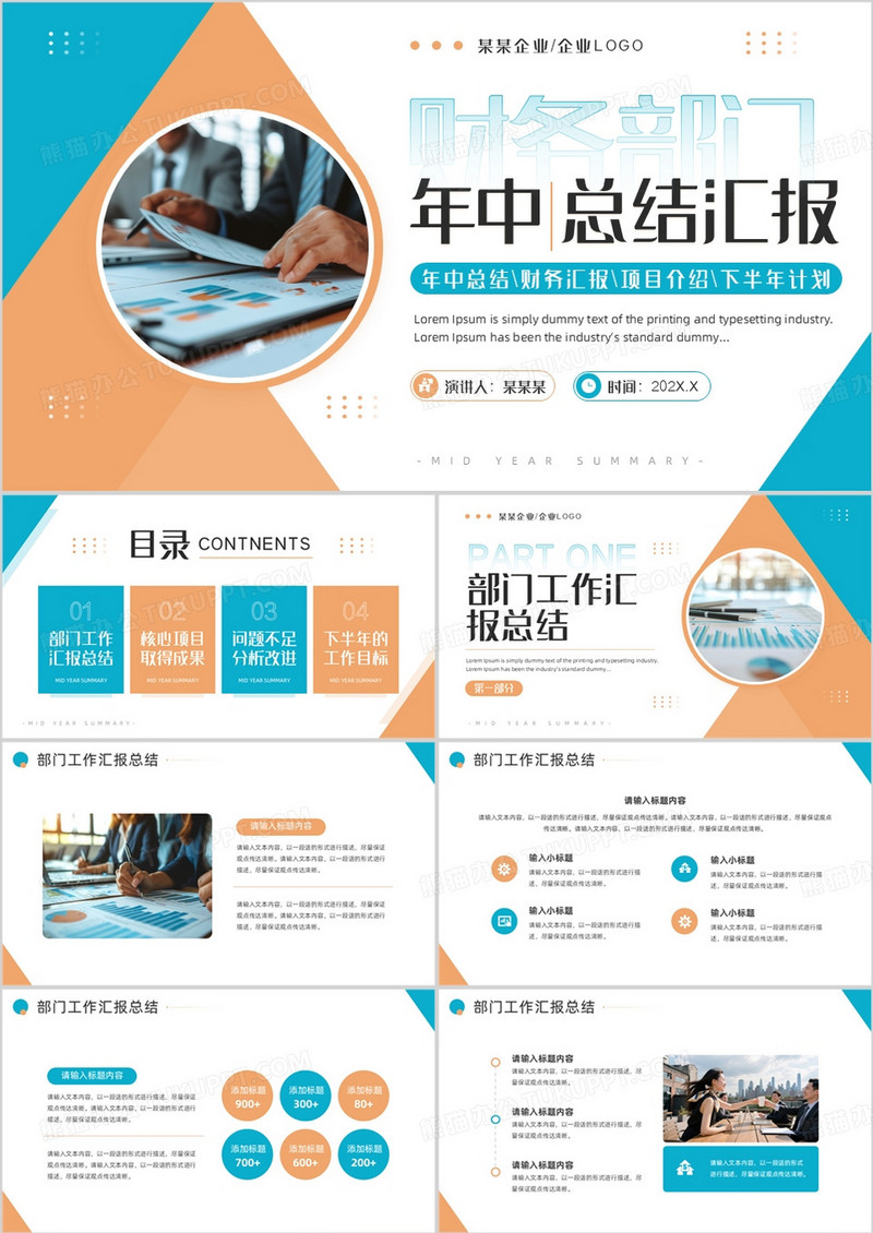 蓝橙商务风财务部年中总结汇报PPT模板