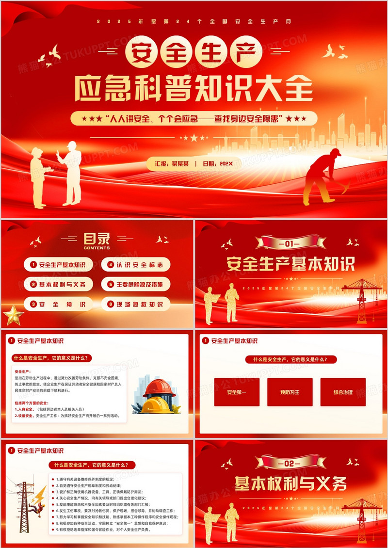 红色简约风安全生产应急科普PPT模板