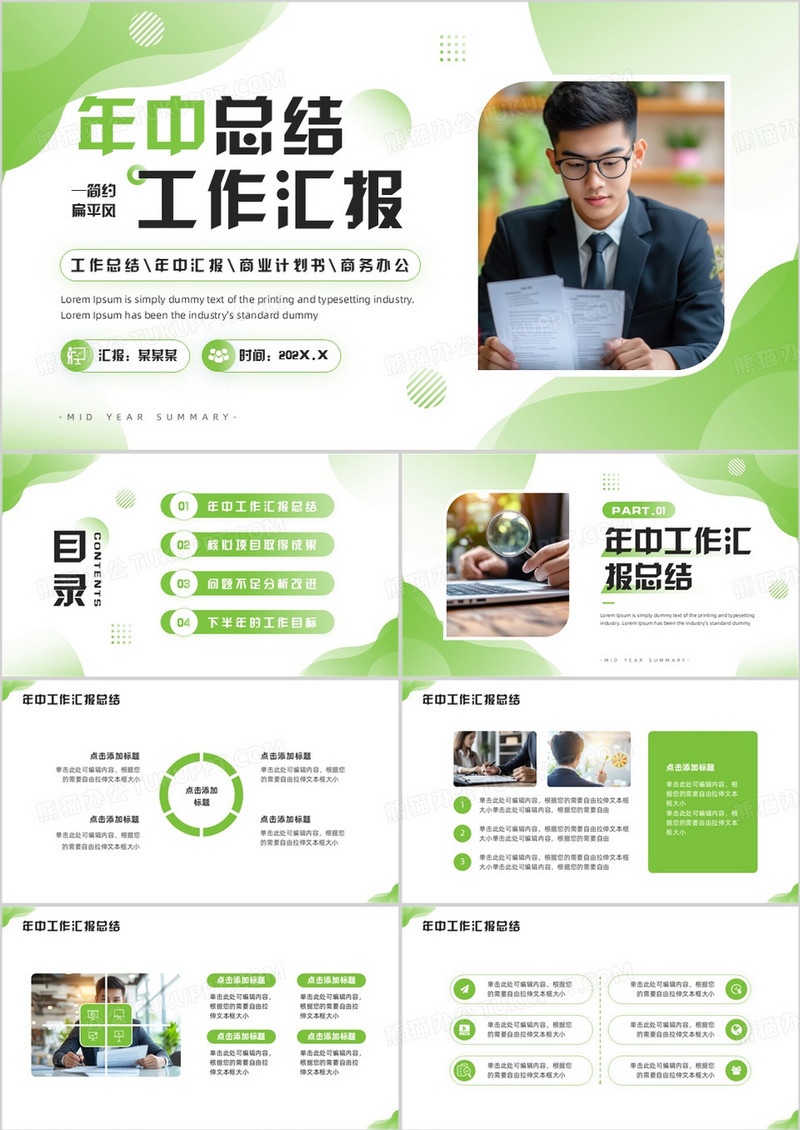 绿色商务风年中总结工作汇报PPT模板