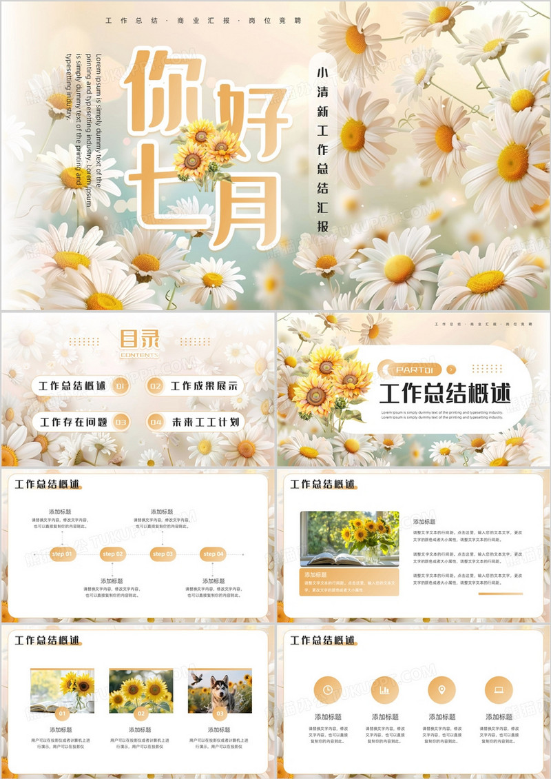 橙色清新风你好七月PPT通用模版