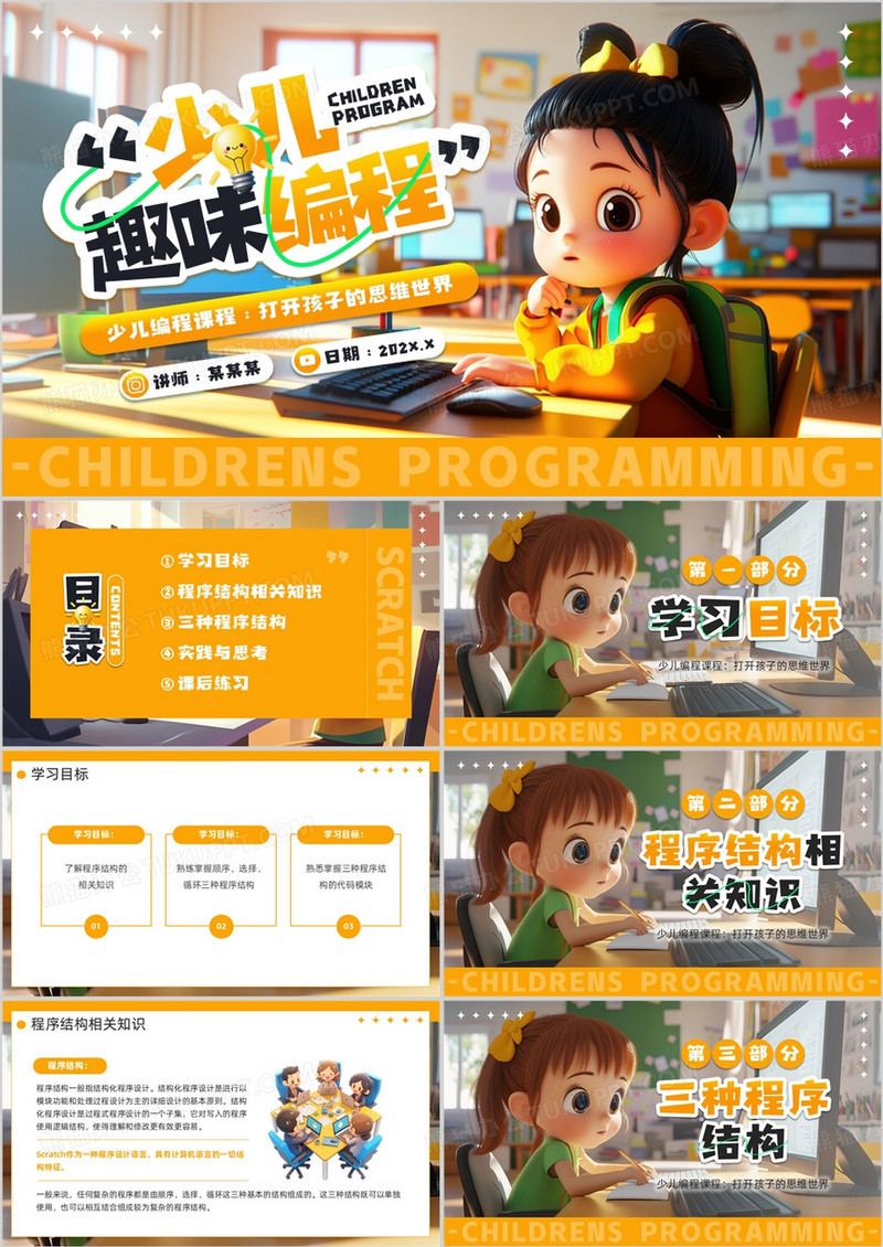 橙色插画风少儿趣味编程PPT模板