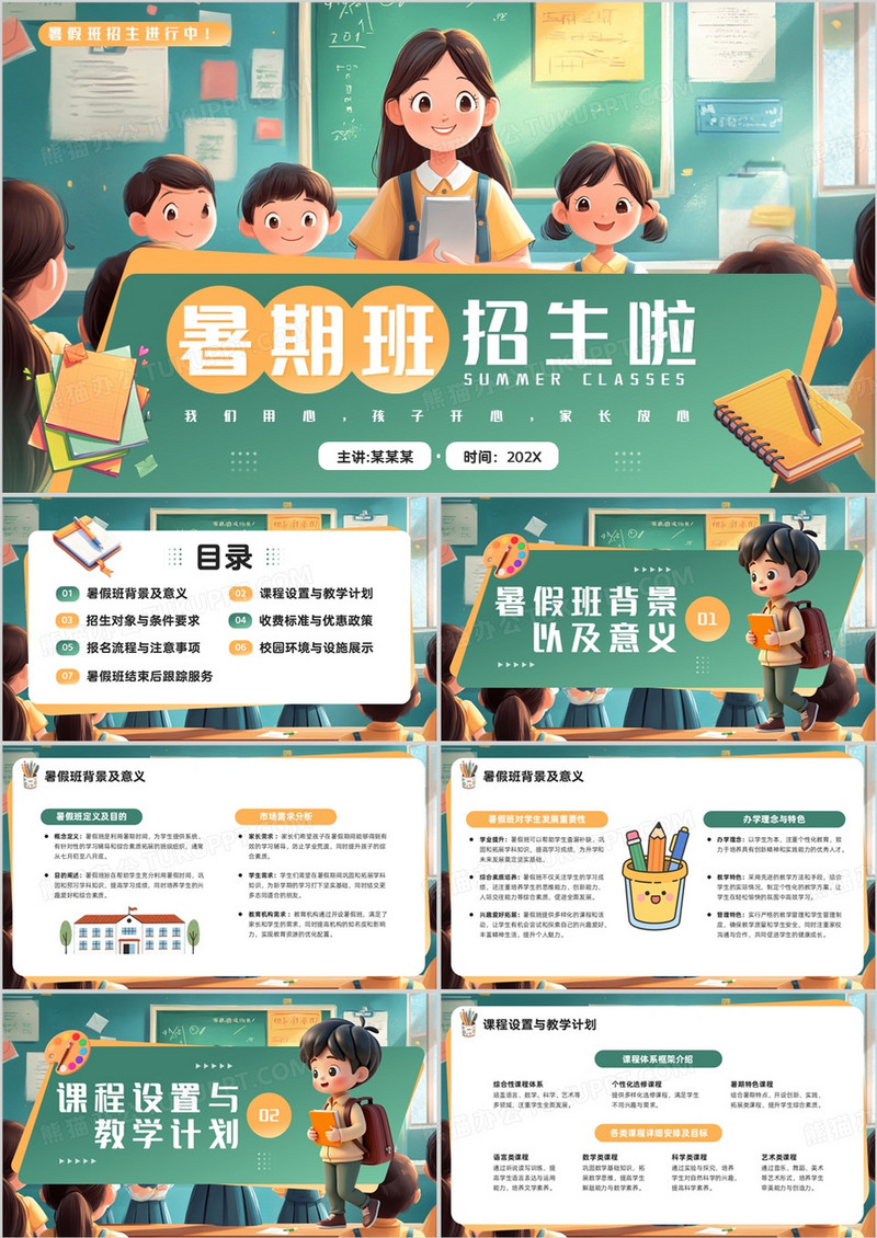 绿色卡通风暑期班招生PPT通用模板