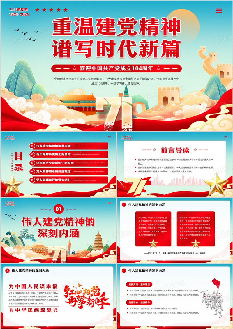 红蓝国潮喜迎中国共产党成立104周年PPT模板