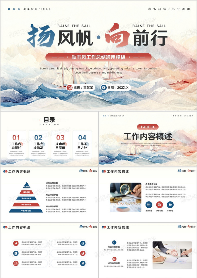 蓝红励志风工作总结报告PPT通用模板