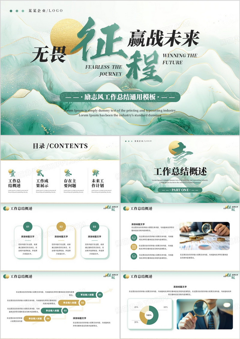 绿色励志风工作总结报告PPT通用模板