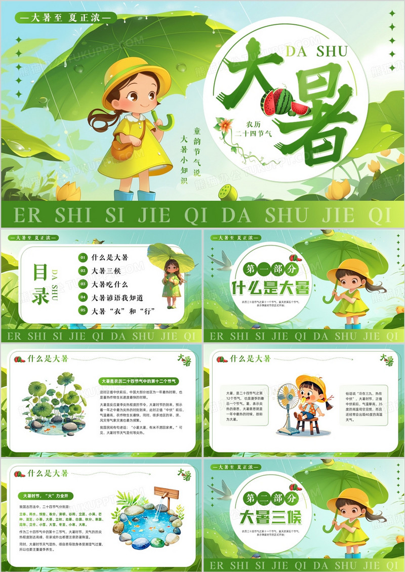 绿色插画风二十四节气之大暑PPT模板