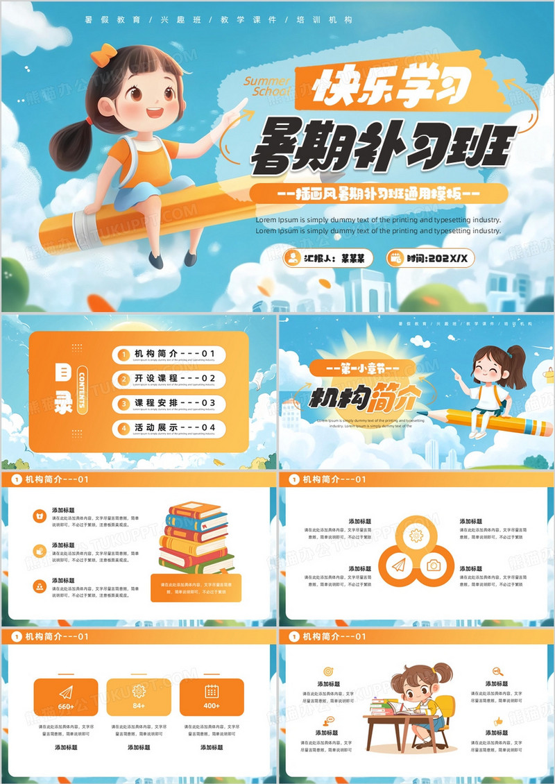 蓝色插画风快乐学习暑期补习班PPT模板