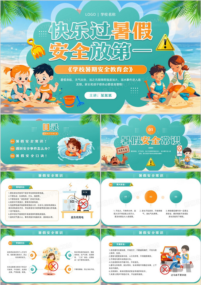 绿色卡通风暑期安全教育会PPT模板