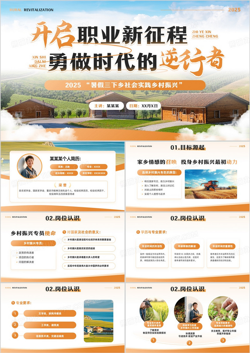 橙色简约风暑假三下乡社会实践PPT模板