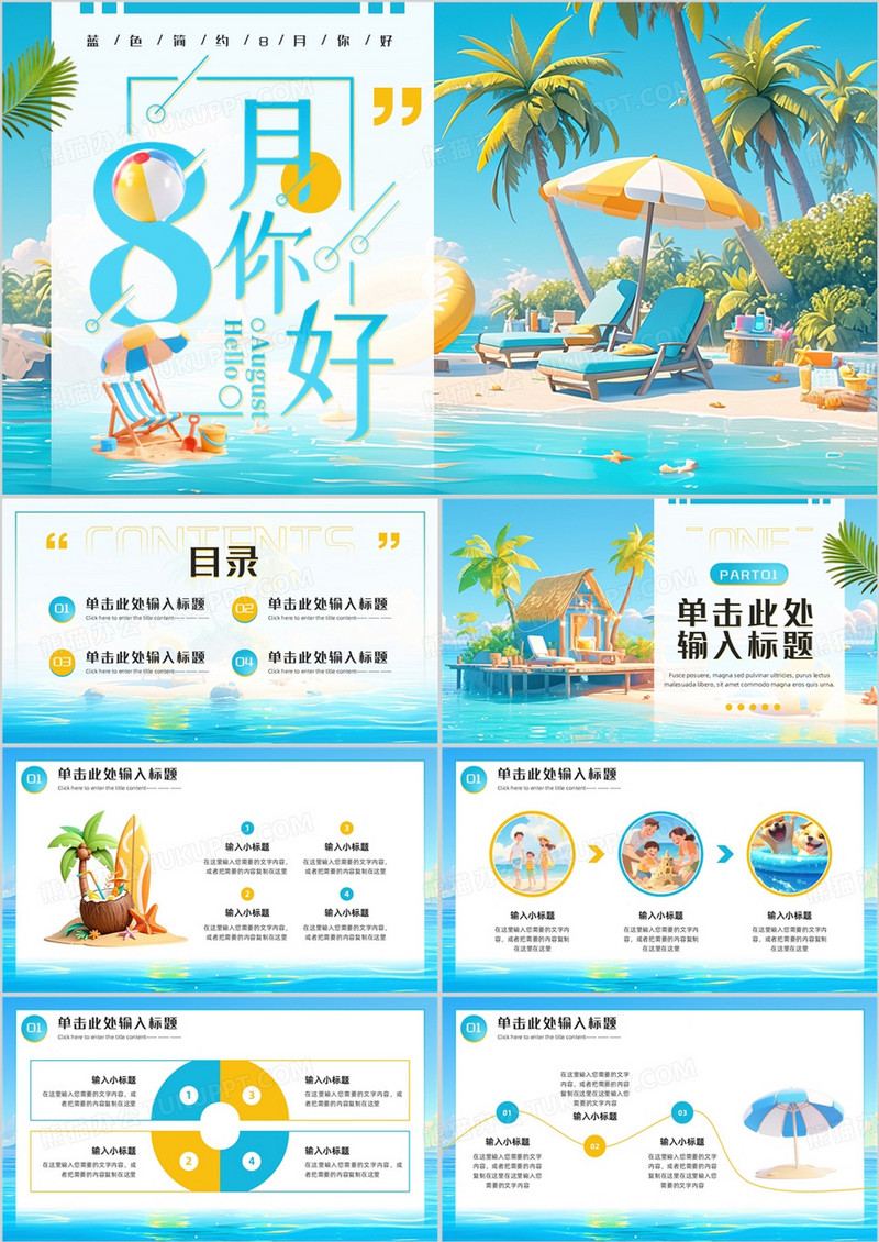 蓝色插画风八月你好PPT通用模板