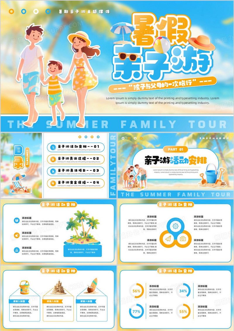 蓝色卡通风暑假亲子游PPT通用模板