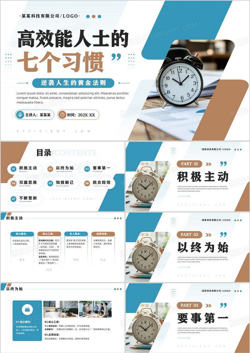 蓝棕商务风高效能人士的七个习惯PPT模板