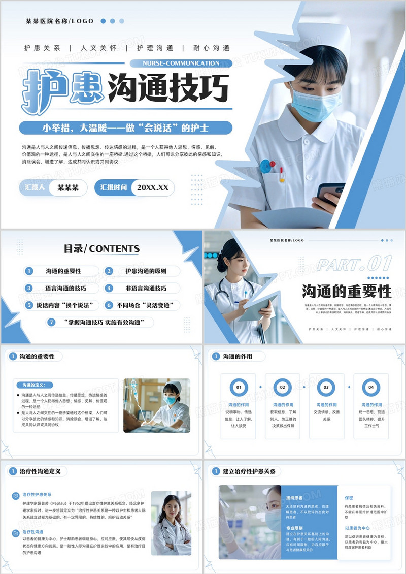 蓝色简约风护患沟通技巧PPT模板