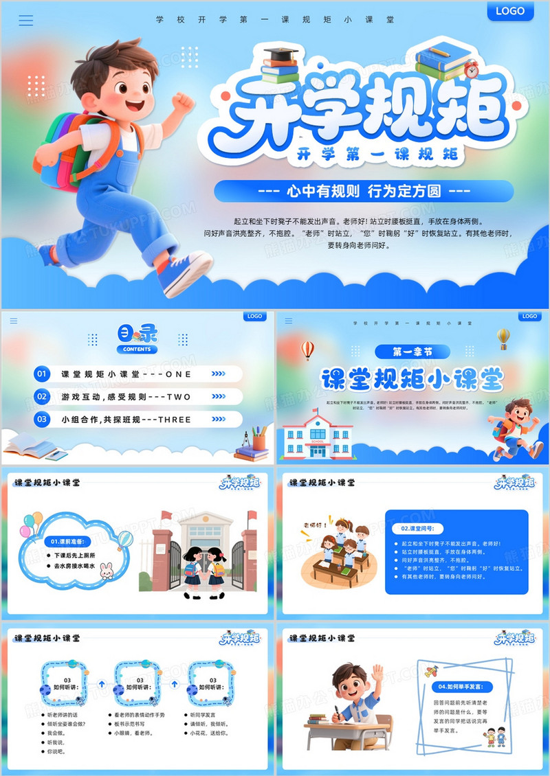 蓝色插画风开学第一课规矩PPT模板