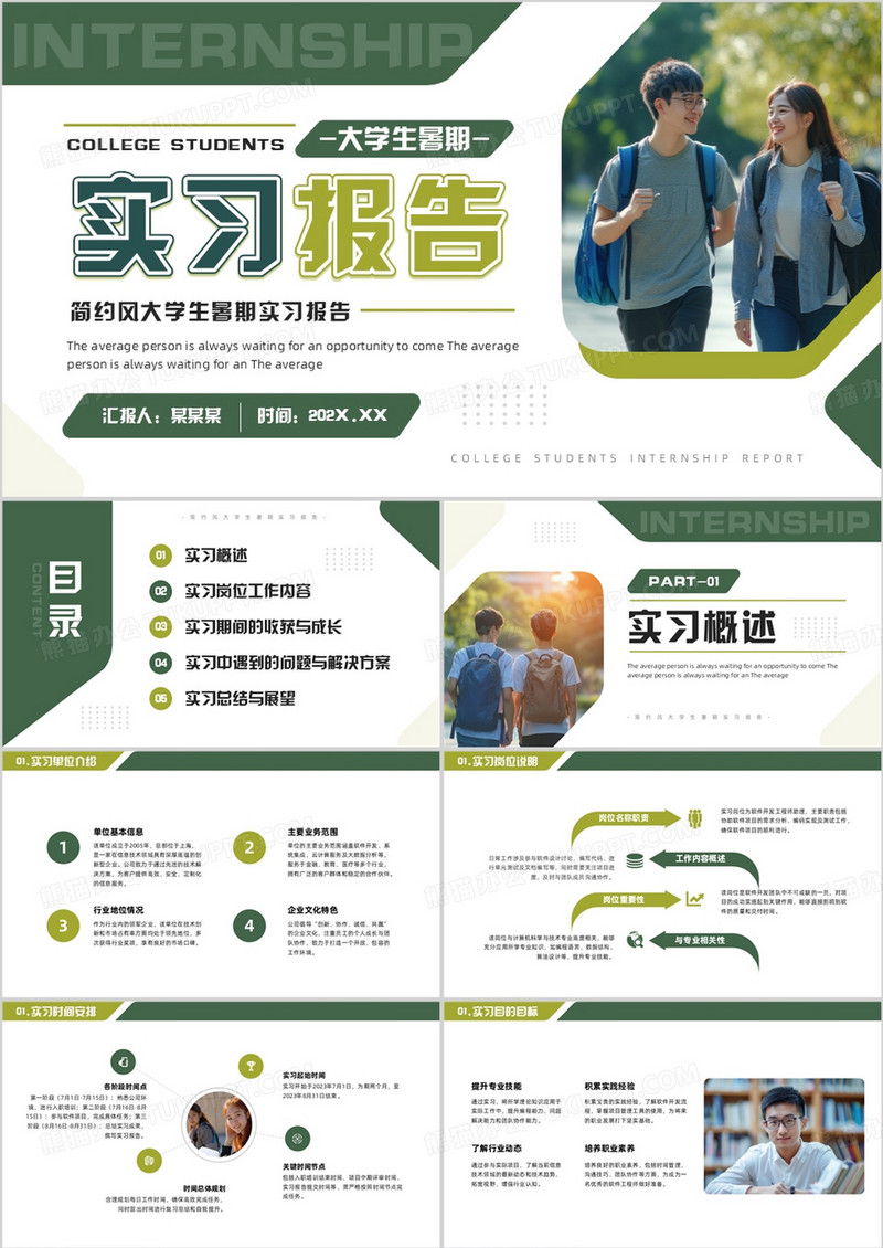 绿色商务风大学生暑期实习报告PPT模板