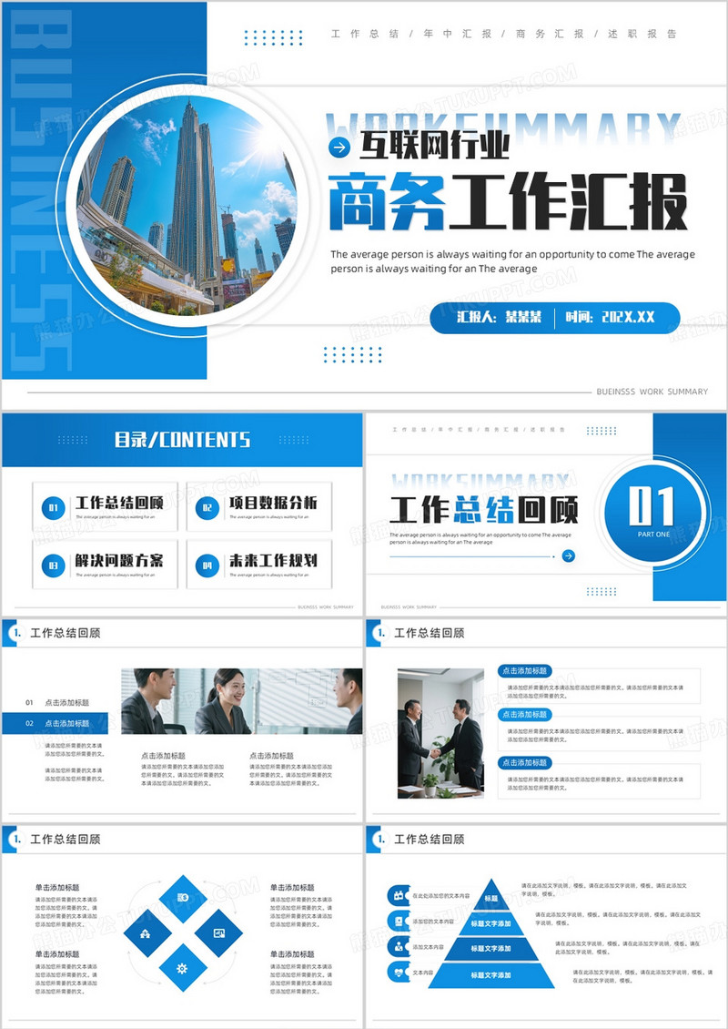 蓝色商务风互联网工作汇报PPT通用模板