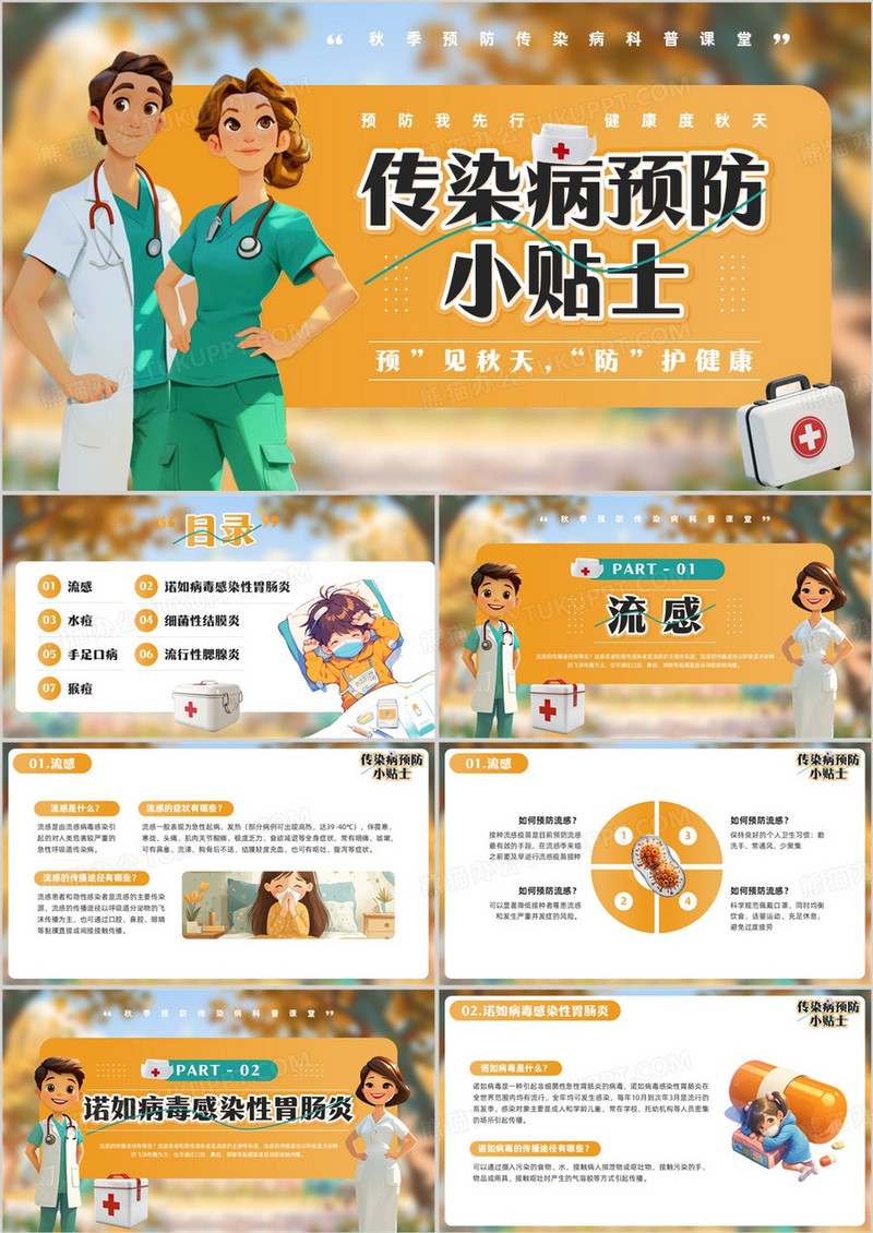 橙色插画风秋季预防传染病PPT模板